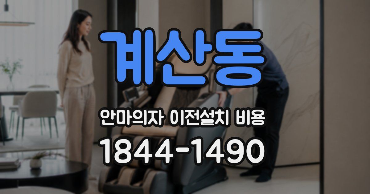 계산동 안마의자 이전설치 비용