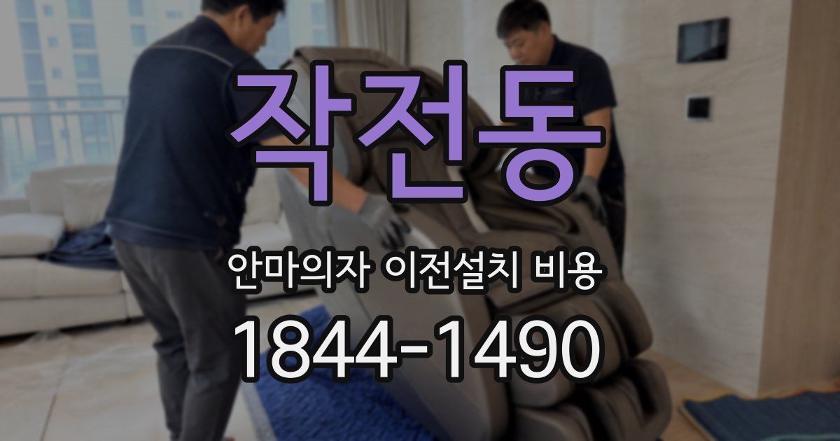 작전동 안마의자 이전설치 비용