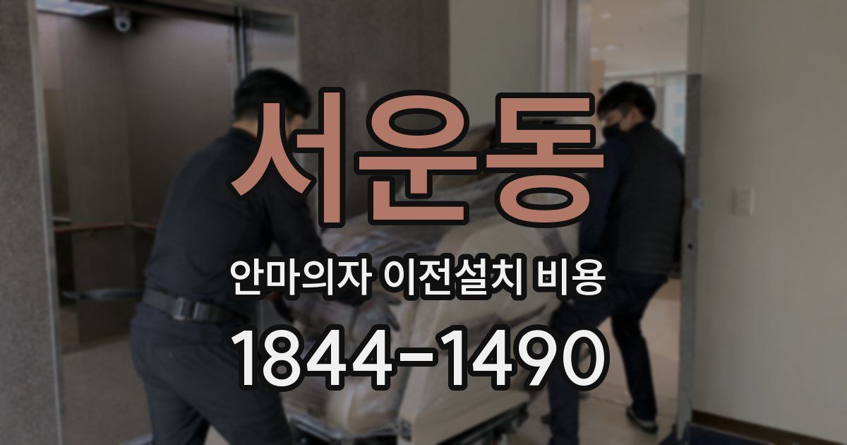 서운동 안마의자 이전설치 비용