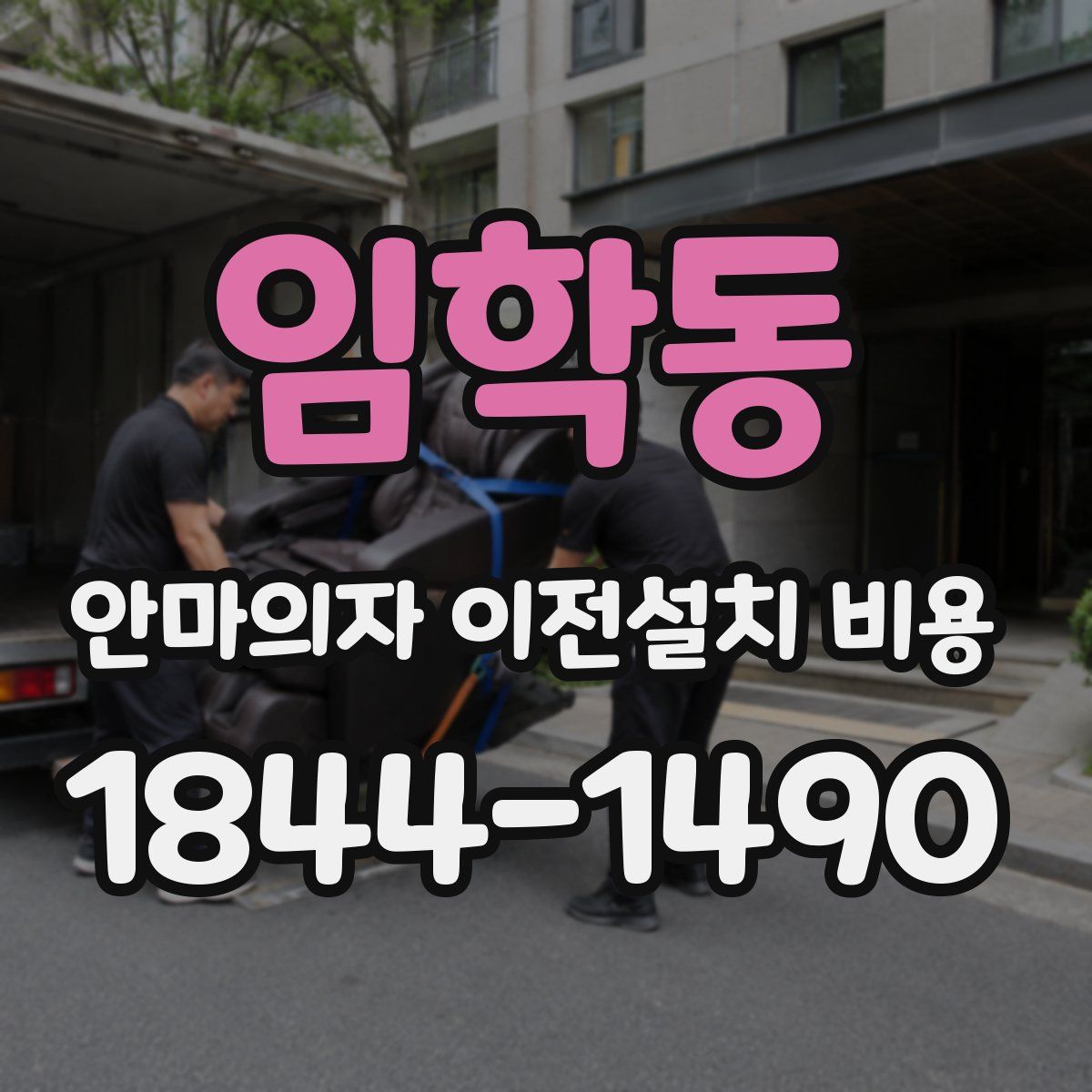 임학동 안마의자 이전설치 비용