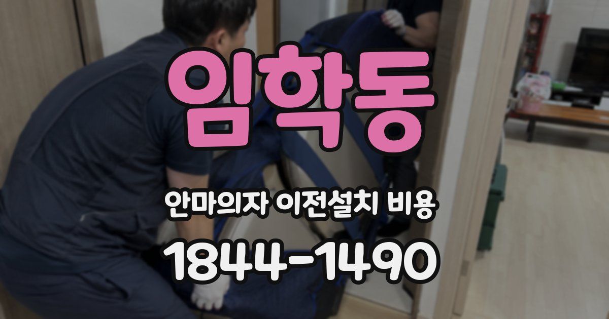 임학동 안마의자 이전설치 비용