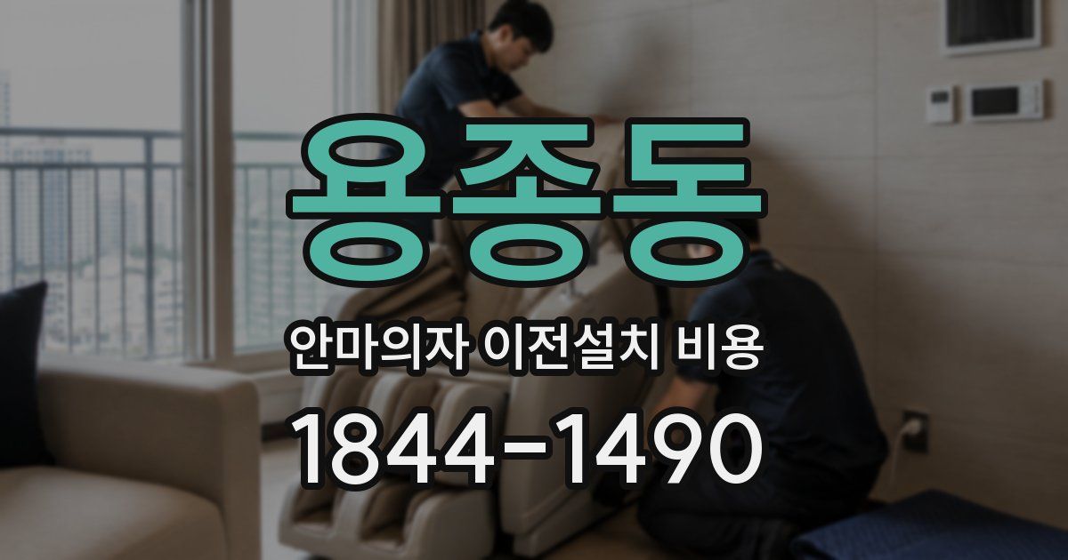 용종동 안마의자 이전설치 비용