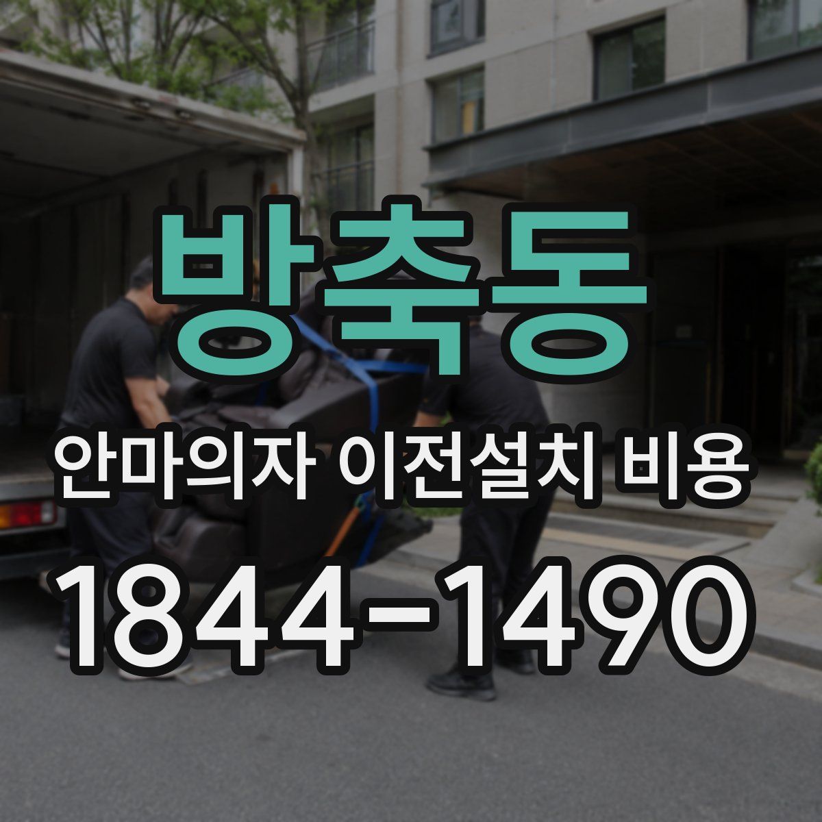 방축동 안마의자 이전설치 비용