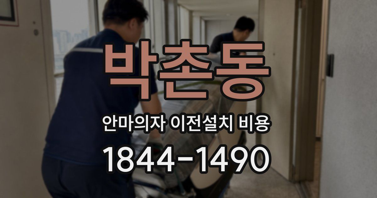 박촌동 안마의자 이전설치 비용