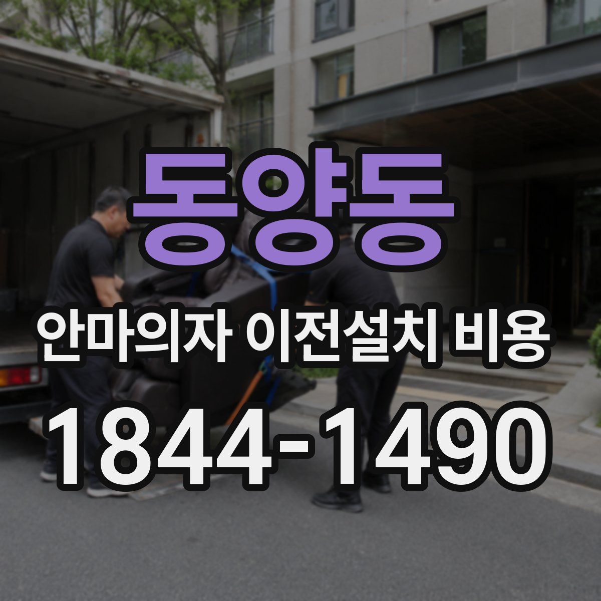 동양동 안마의자 이전설치 비용