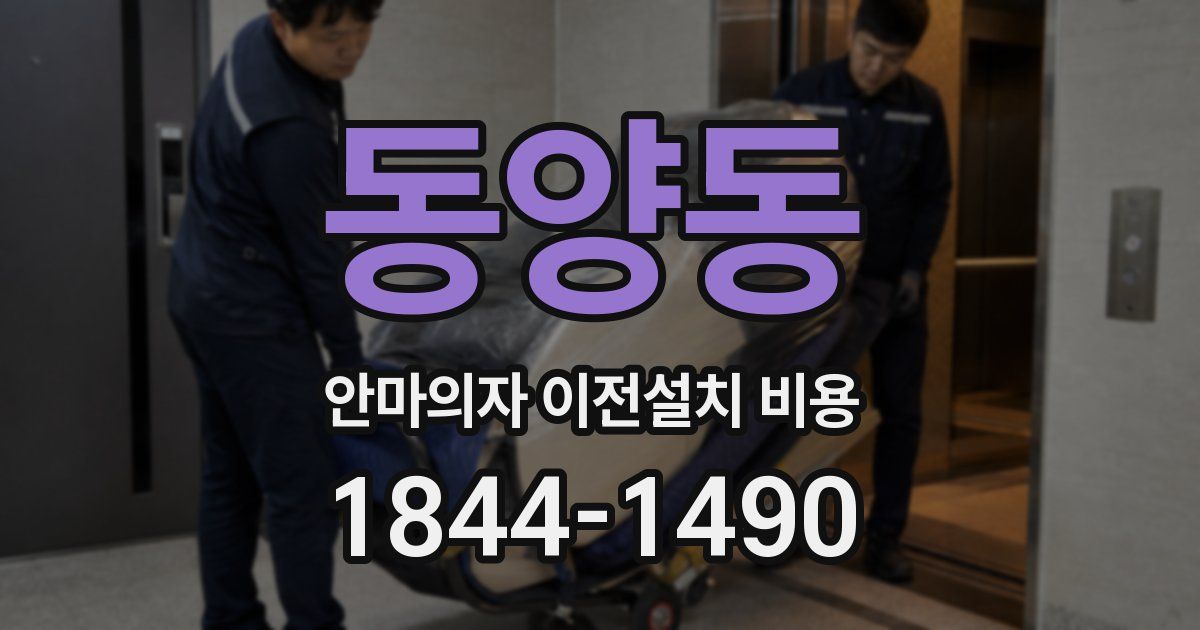 동양동 안마의자 이전설치 비용