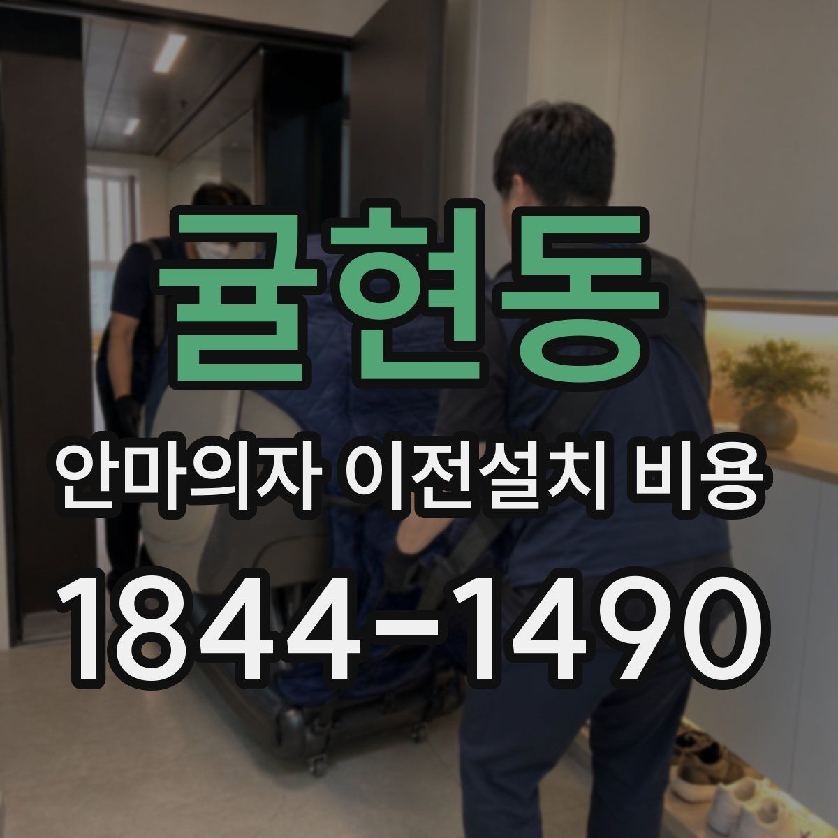 귤현동 안마의자 이전설치 비용