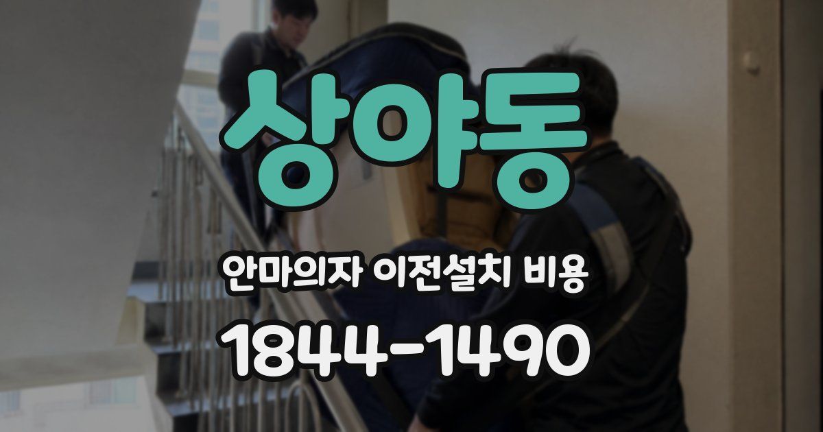 상야동 안마의자 이전설치 비용