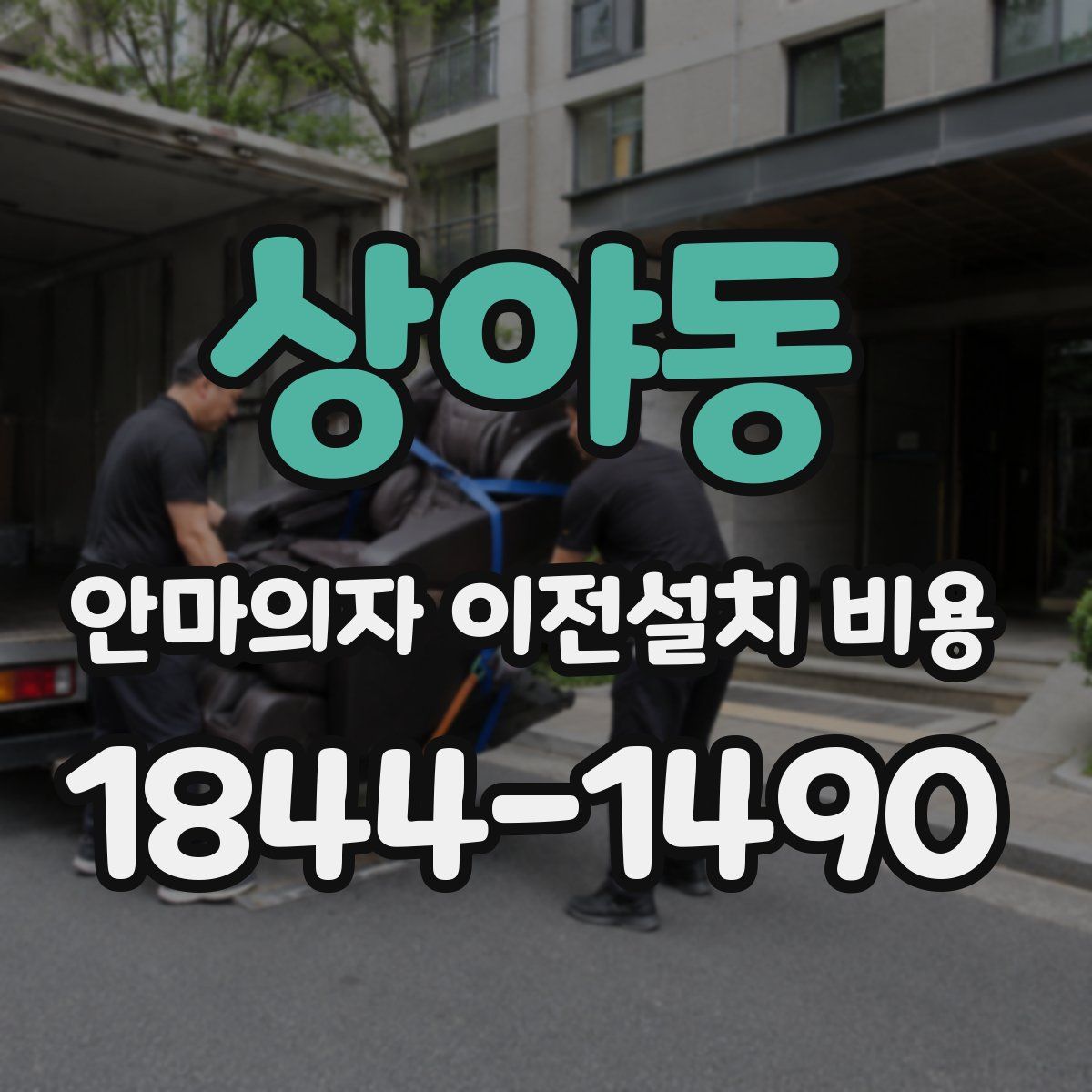 상야동 안마의자 이전설치 비용