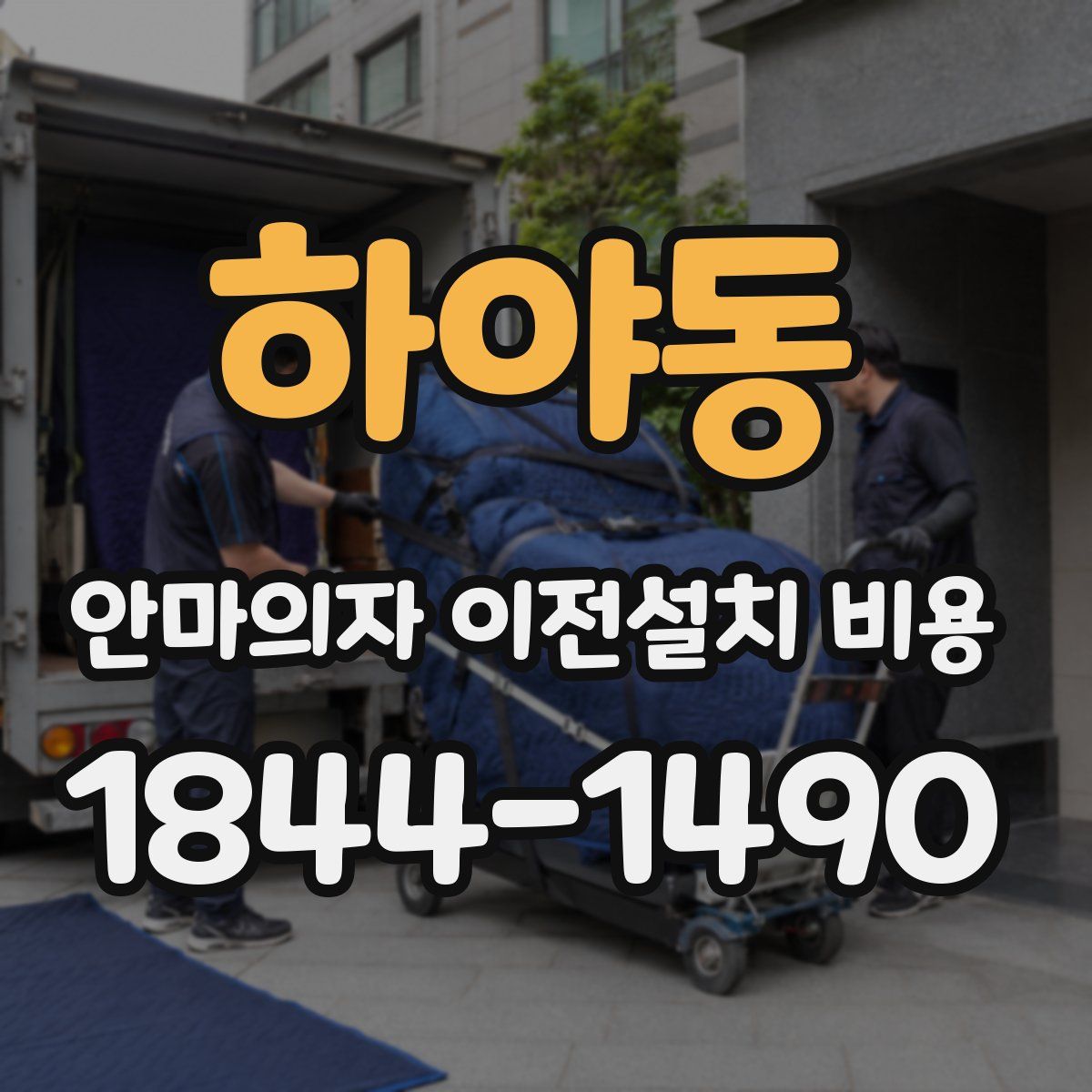 하야동 안마의자 이전설치 비용