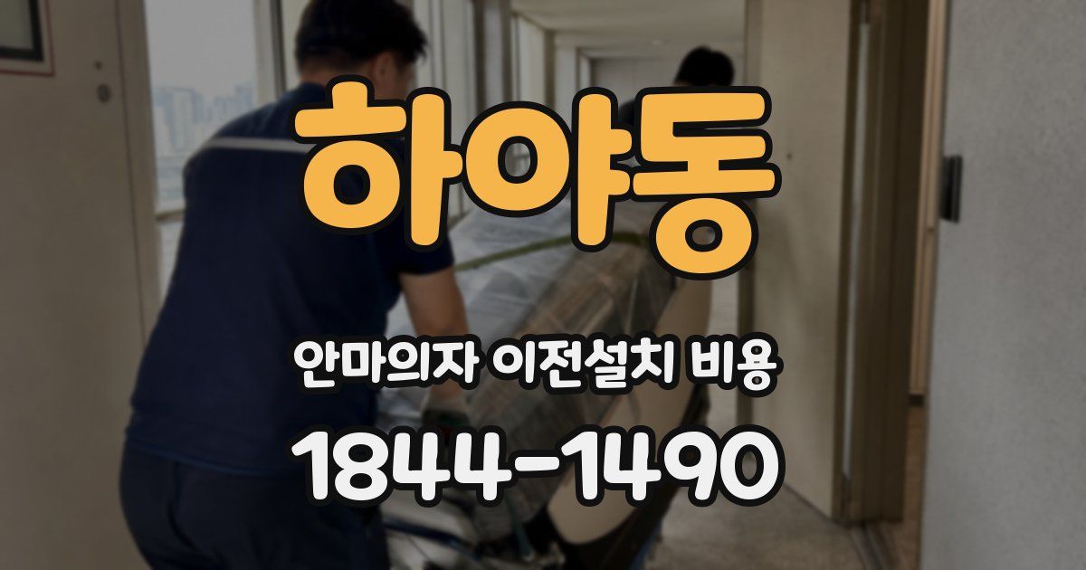 하야동 안마의자 이전설치 비용