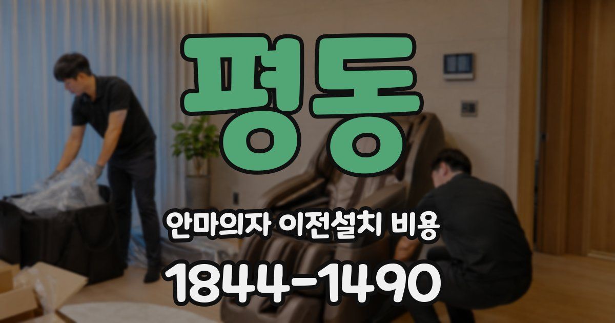평동 안마의자 이전설치 비용