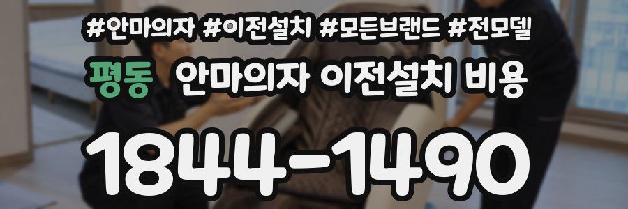 평동 안마의자 이전설치 비용
