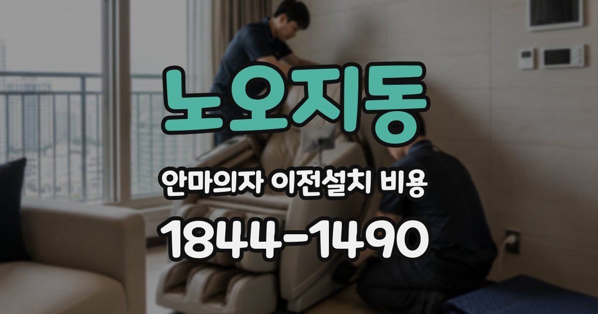 노오지동 안마의자 이전설치 비용