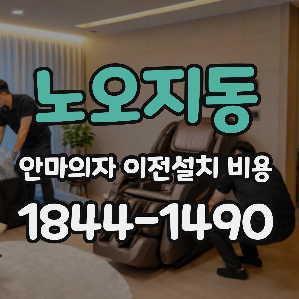 노오지동 안마의자 이전설치 비용