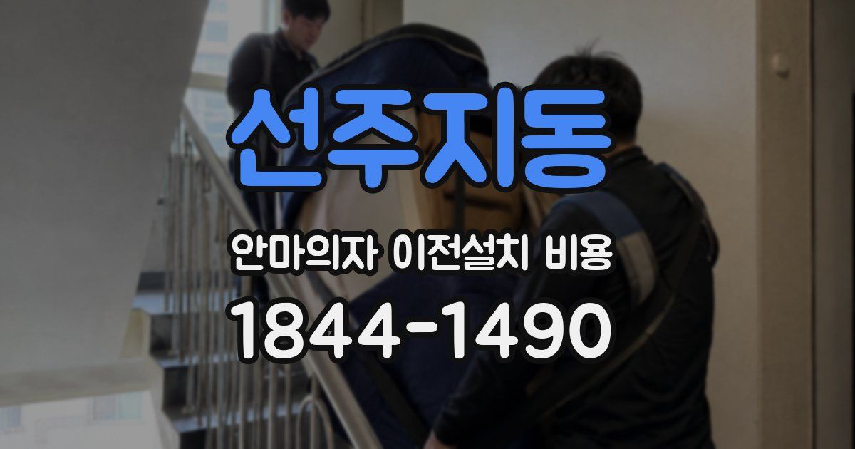 선주지동 안마의자 이전설치 비용