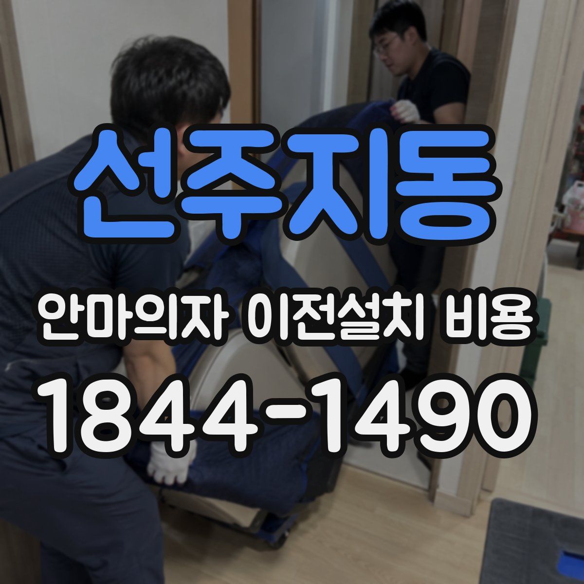 선주지동 안마의자 이전설치 비용