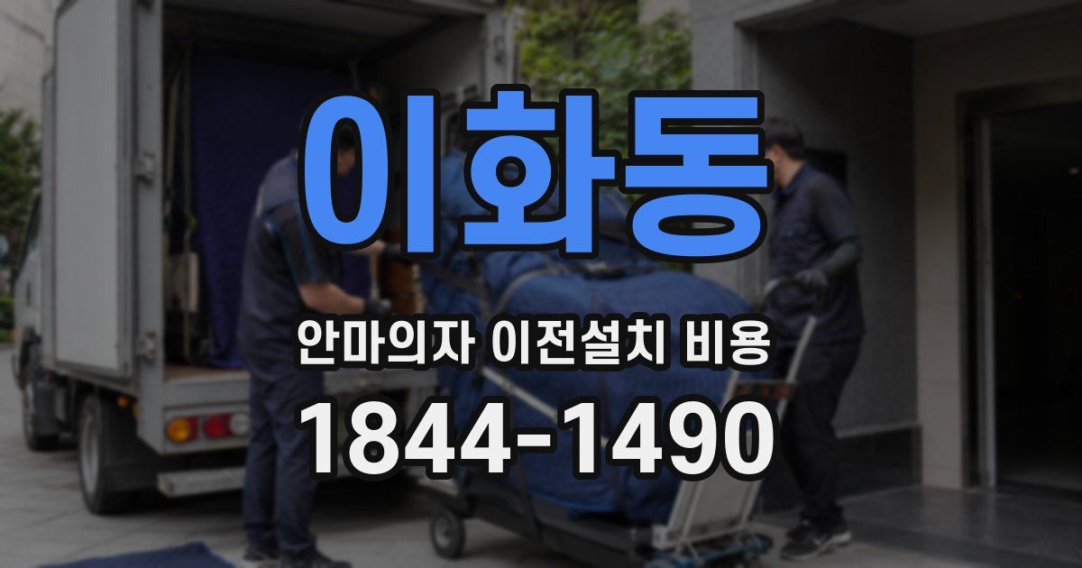 이화동 안마의자 이전설치 비용