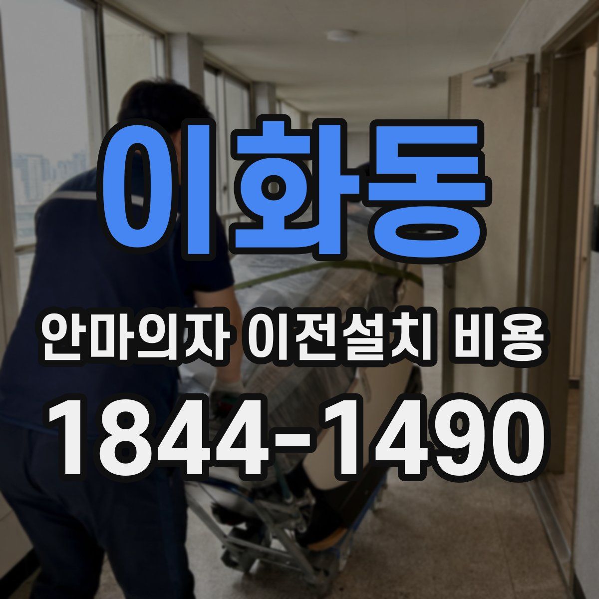 이화동 안마의자 이전설치 비용
