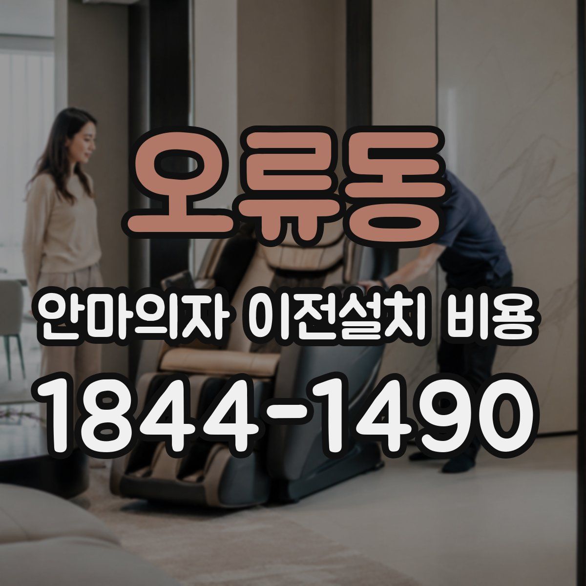 오류동 안마의자 이전설치 비용