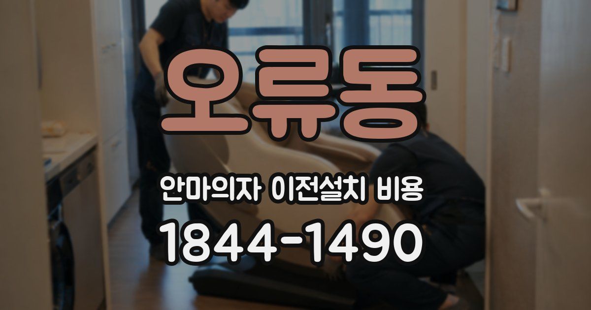 오류동 안마의자 이전설치 비용