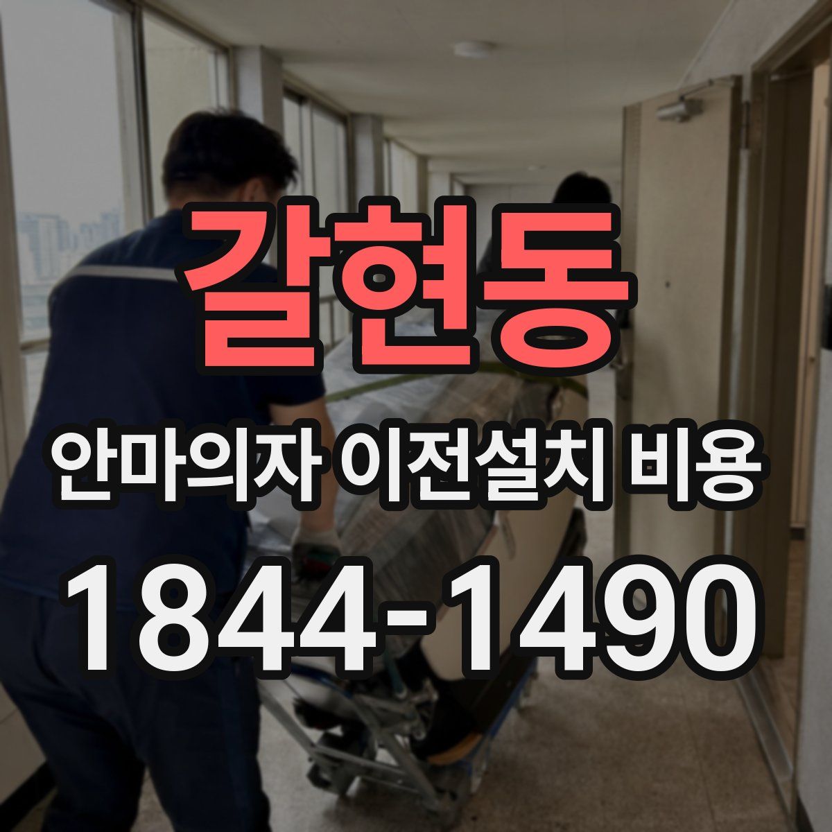 갈현동 안마의자 이전설치 비용