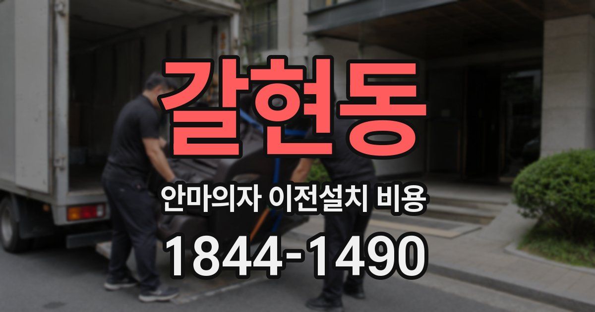 갈현동 안마의자 이전설치 비용