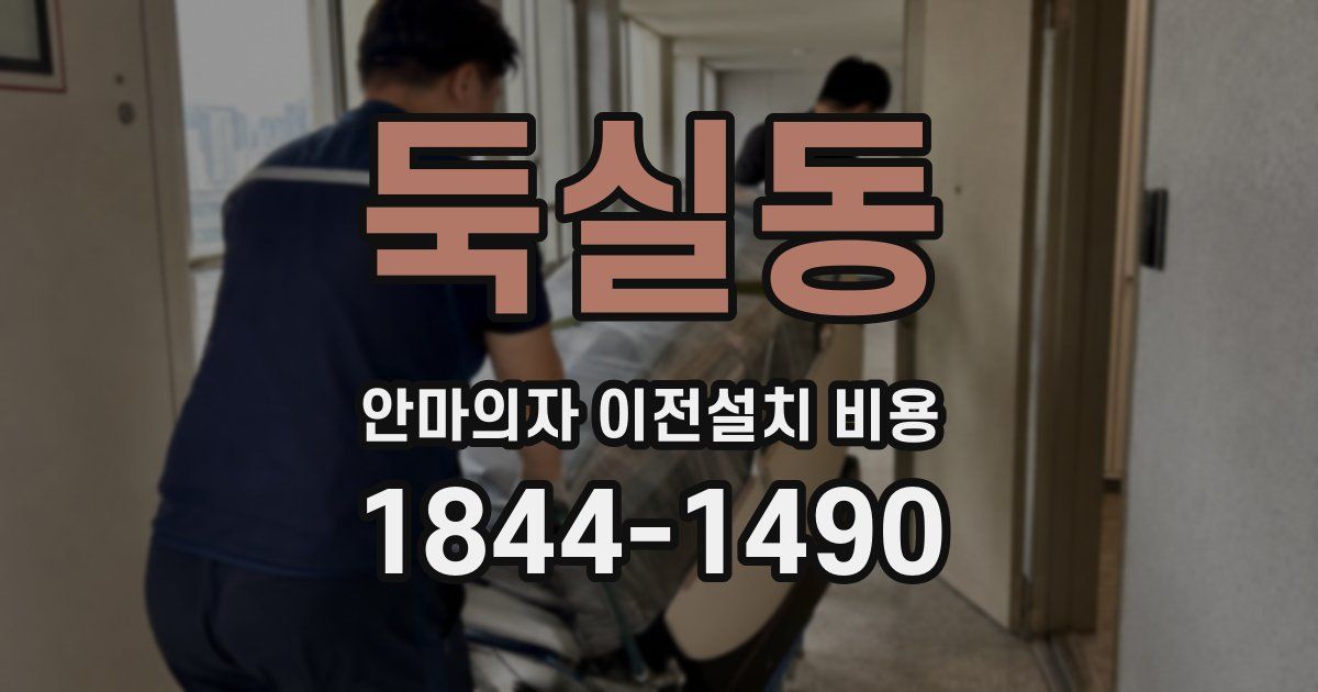 둑실동 안마의자 이전설치 비용