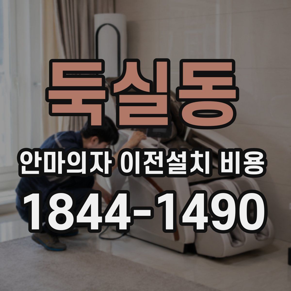 둑실동 안마의자 이전설치 비용