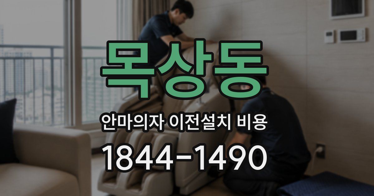 목상동 안마의자 이전설치 비용
