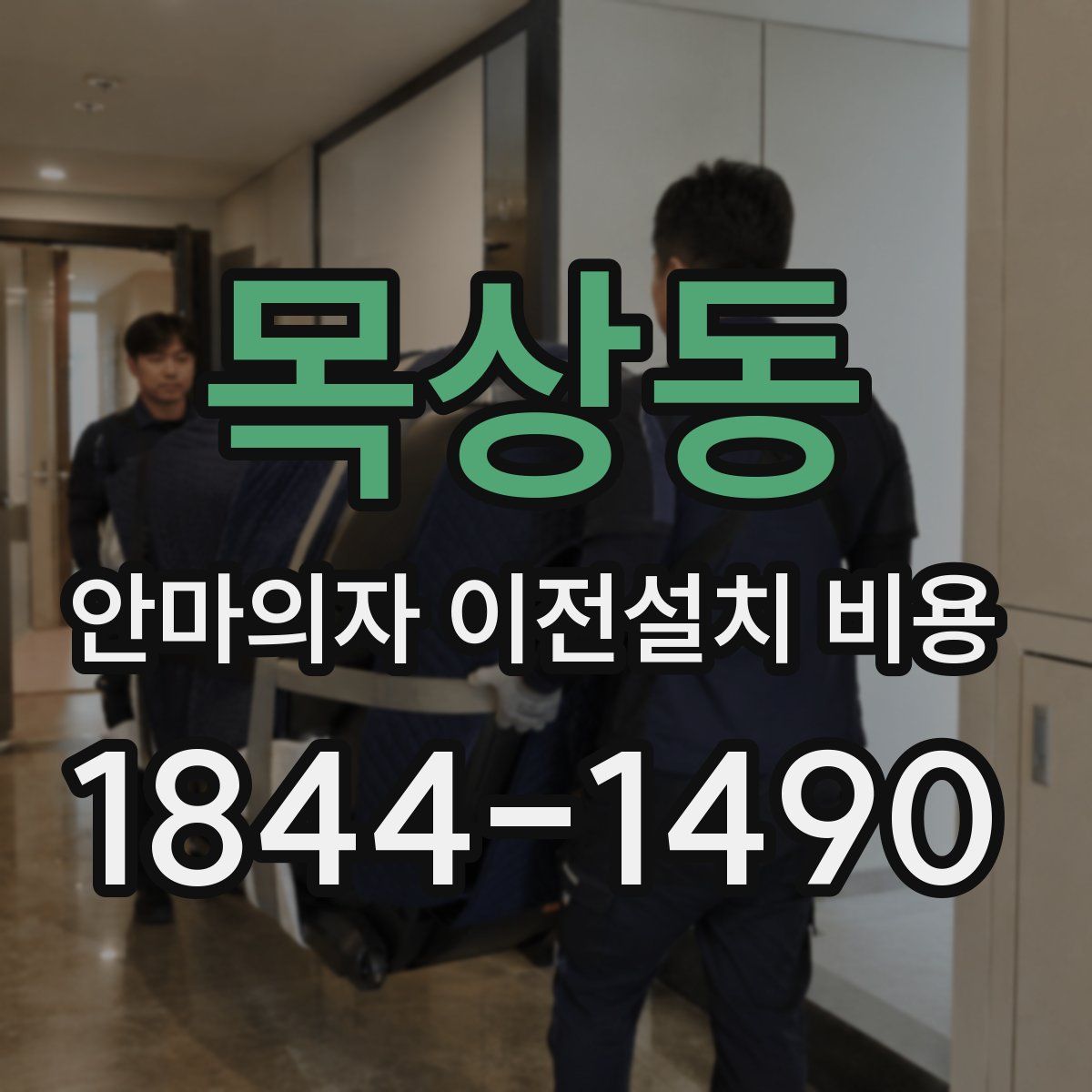 목상동 안마의자 이전설치 비용