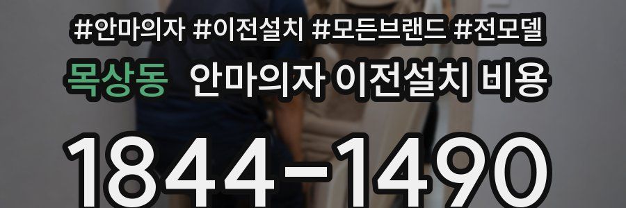 목상동 안마의자 이전설치 비용