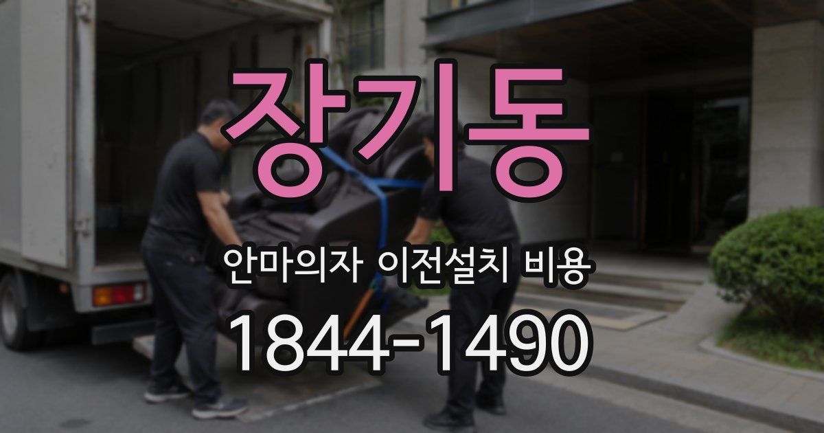 장기동 안마의자 이전설치 비용