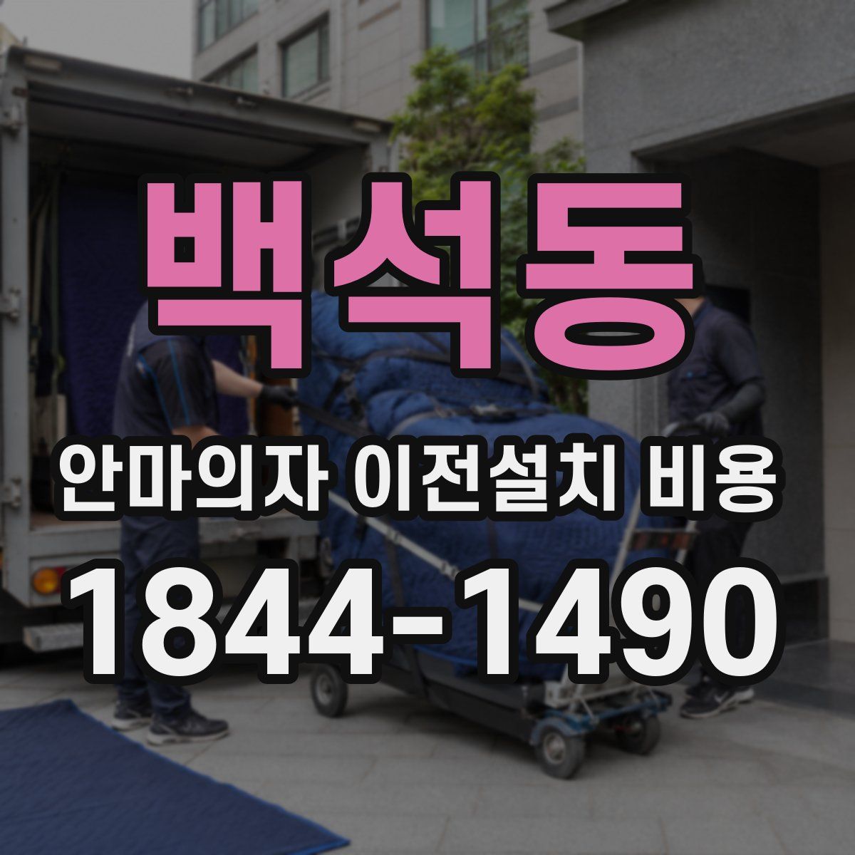 백석동 안마의자 이전설치 비용