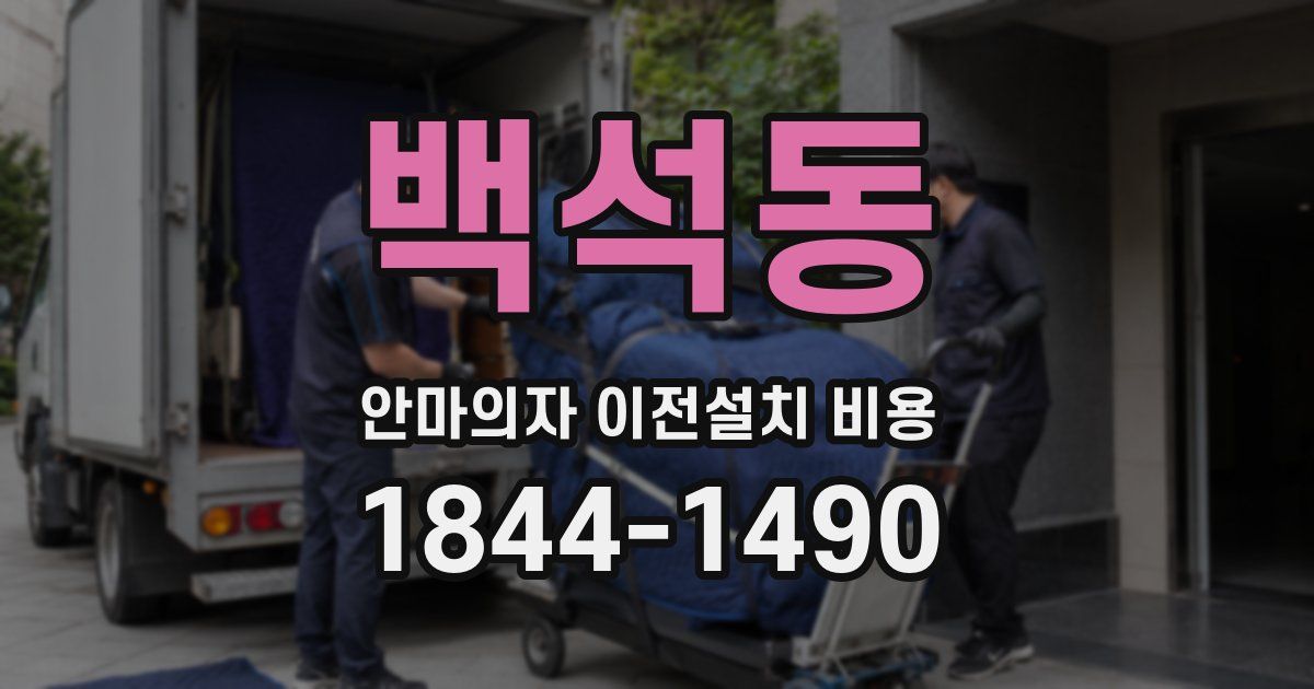 백석동 안마의자 이전설치 비용