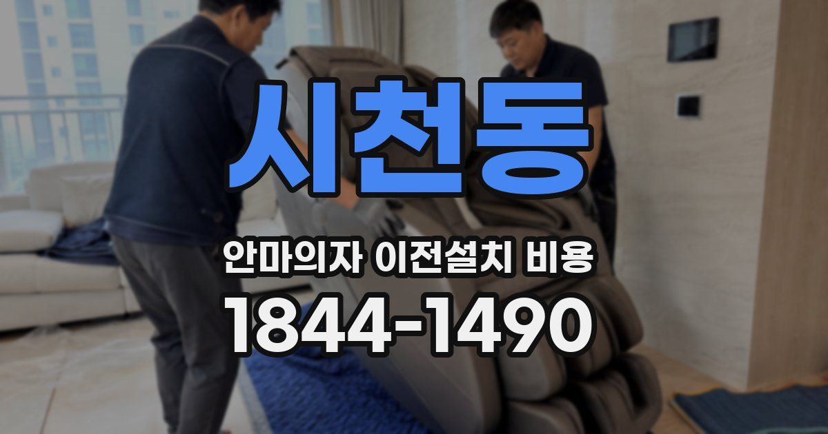 시천동 안마의자 이전설치 비용