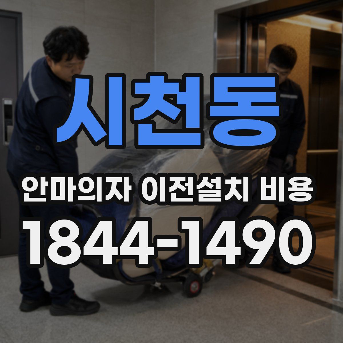 시천동 안마의자 이전설치 비용
