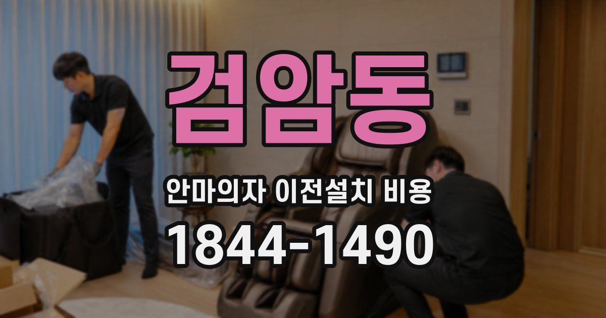 검암동 안마의자 이전설치 비용