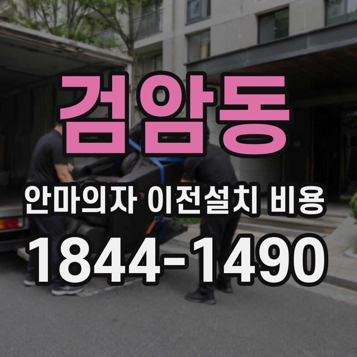 검암동 안마의자 이전설치 비용