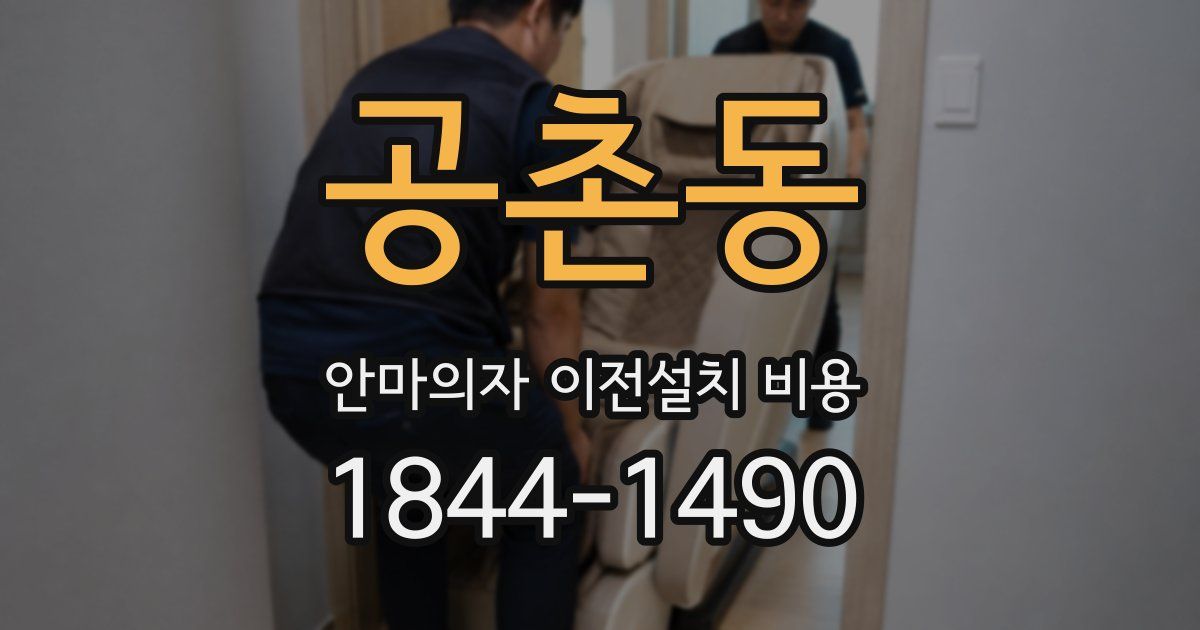 공촌동 안마의자 이전설치 비용