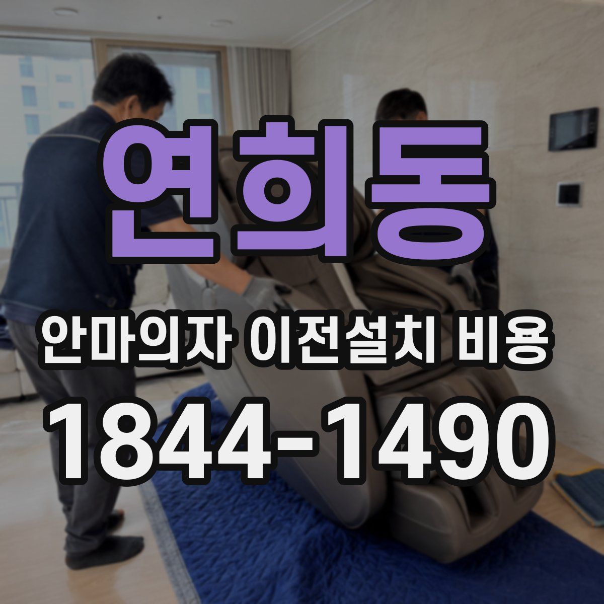 연희동 안마의자 이전설치 비용