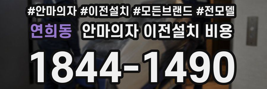 연희동 안마의자 이전설치 비용