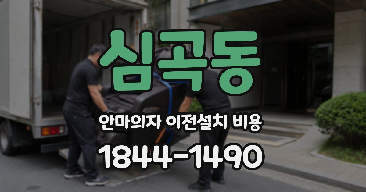 심곡동 안마의자 이전설치 비용