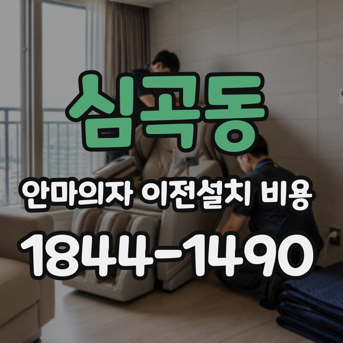 심곡동 안마의자 이전설치 비용