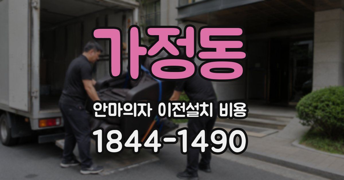 가정동 안마의자 이전설치 비용