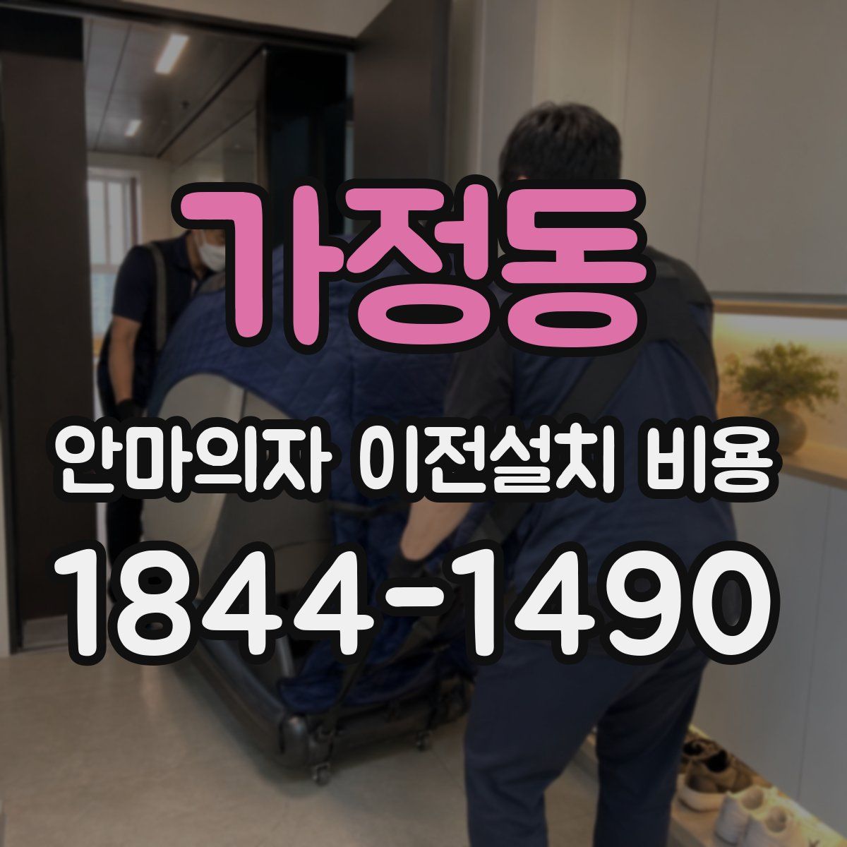 가정동 안마의자 이전설치 비용