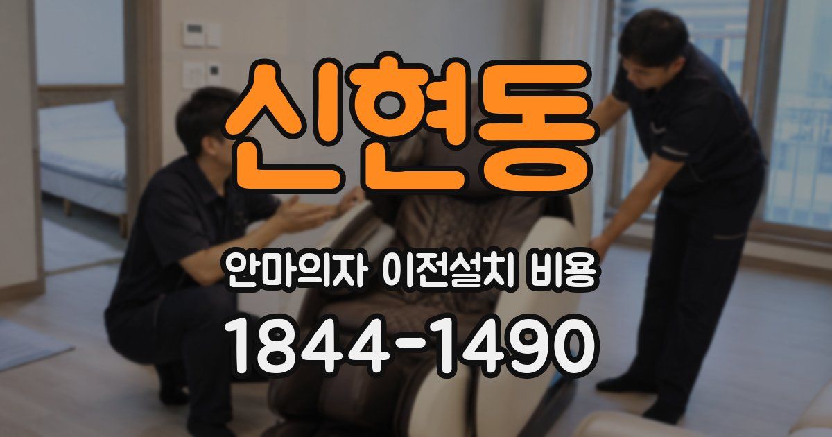 신현동 안마의자 이전설치 비용