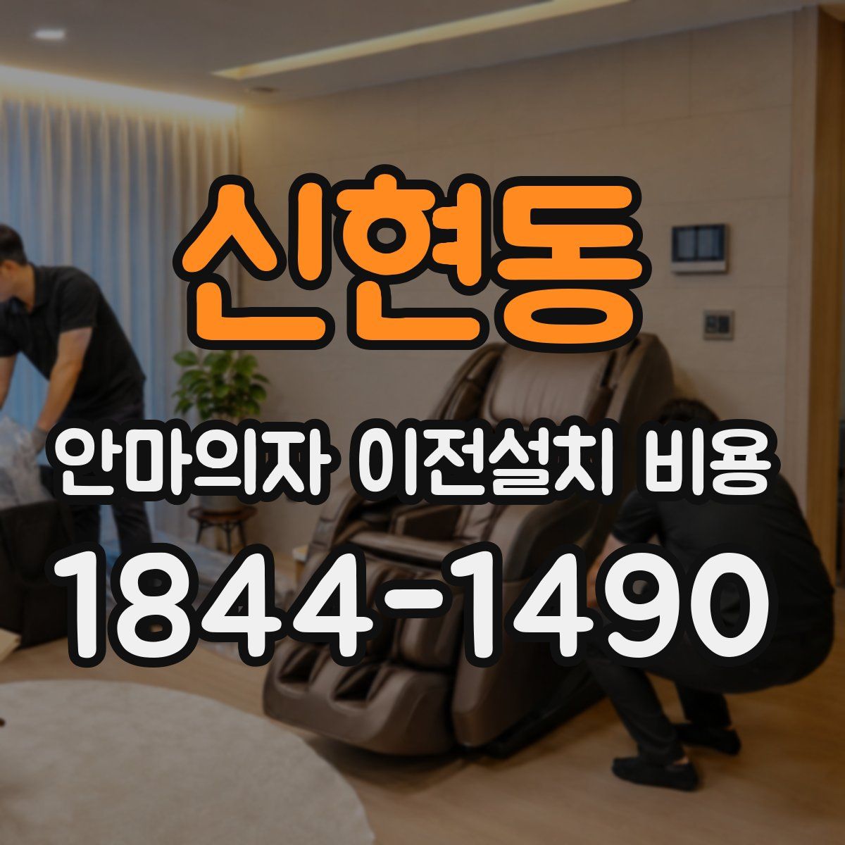 신현동 안마의자 이전설치 비용