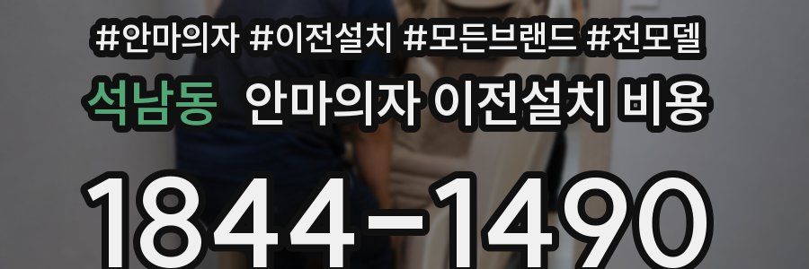 석남동 안마의자 이전설치 비용