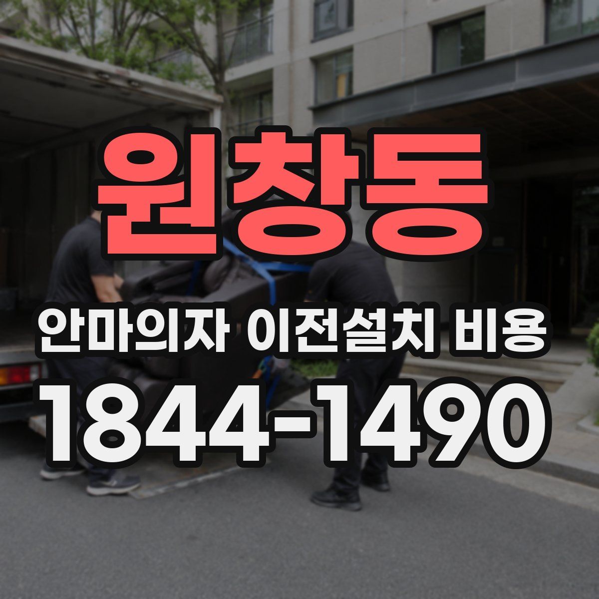 원창동 안마의자 이전설치 비용